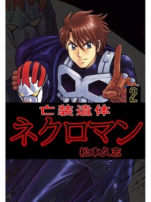 亡装遺体ネクロマン: 2巻 by 松本久志